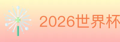 2026世界杯竞猜入口 Logo